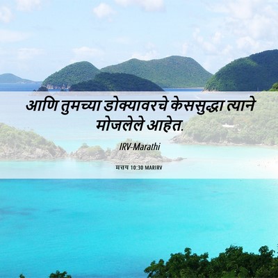 Picture 06 - मत्तय 10:30 MARIRV - आणि तुमच्या - Bible Verse Picture