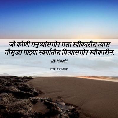 Picture 06 - मत्तय 10:32 MARIRV - जो कोणी - Bible Verse Picture