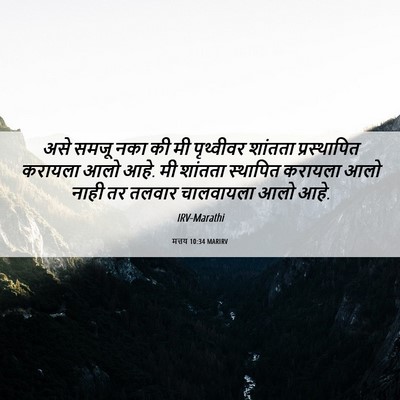Picture 06 - मत्तय 10:34 MARIRV - असे समजू नका की मी - Bible Verse Picture