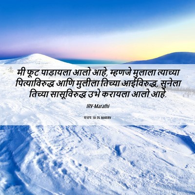 Picture 06 - मत्तय 10:35 MARIRV - मी फूट पाडायला आलो - Bible Verse Picture