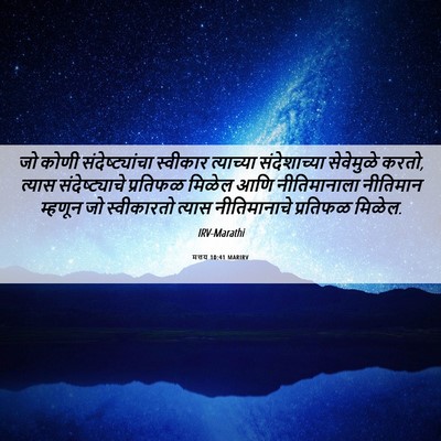 Picture 06 - मत्तय 10:41 MARIRV - जो कोणी - Bible Verse Picture