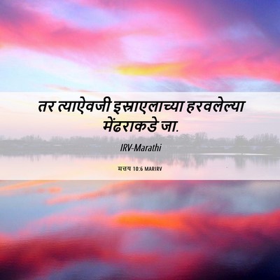 Picture 06 - मत्तय 10:6 MARIRV - तर त्याऐवजी - Bible Verse Picture
