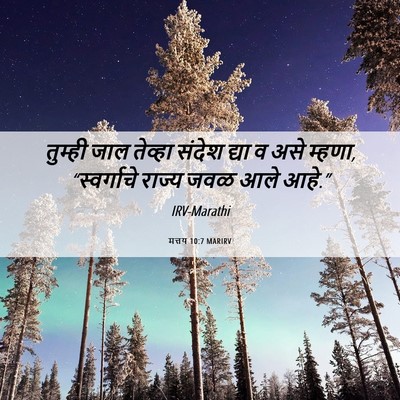 Picture 06 - मत्तय 10:7 MARIRV - तुम्ही जाल तेव्हा - Bible Verse Picture