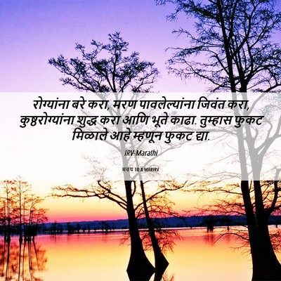 Picture 06 - मत्तय 10:8 MARIRV - रोग्यांना बरे करा, - Bible Verse Picture