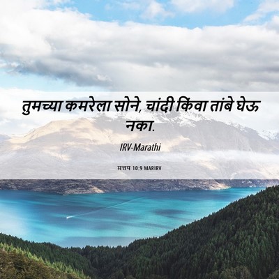 Picture 06 - मत्तय 10:9 MARIRV - तुमच्या कमरेला - Bible Verse Picture