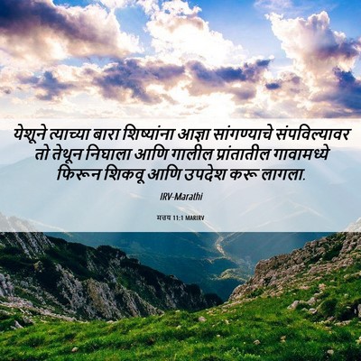Picture 06 - मत्तय 11:1 MARIRV - येशूने त्याच्या - Bible Verse Picture