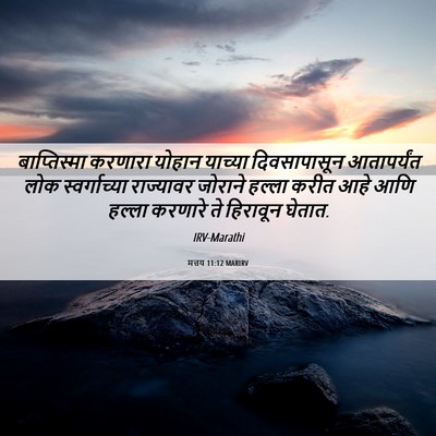 Picture 06 - मत्तय 11:12 MARIRV - बाप्तिस्मा करणारा - Bible Verse Picture