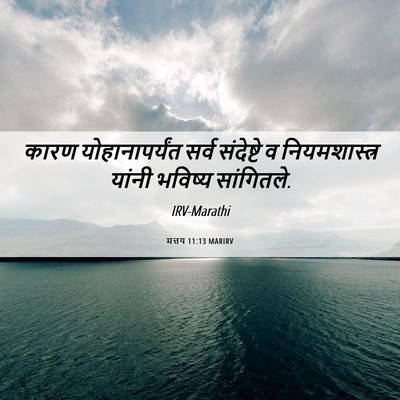 Picture 06 - मत्तय 11:13 MARIRV - कारण योहानापर्यंत - Bible Verse Picture