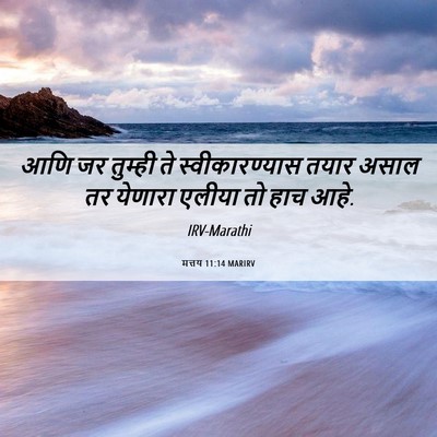 Picture 06 - मत्तय 11:14 MARIRV - आणि जर तुम्ही ते - Bible Verse Picture