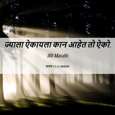 Picture 06 - मत्तय 11:15 MARIRV - ज्याला ऐकायला कान - Bible Verse Picture