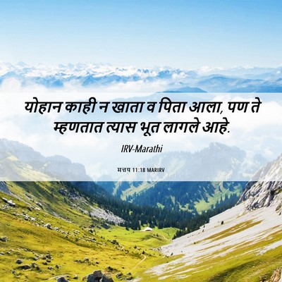 Picture 06 - मत्तय 11:18 MARIRV - योहान काही न खाता व - Bible Verse Picture