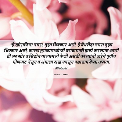 Picture 06 - मत्तय 11:21 MARIRV - “हे खोराजिना नगरा, - Bible Verse Picture