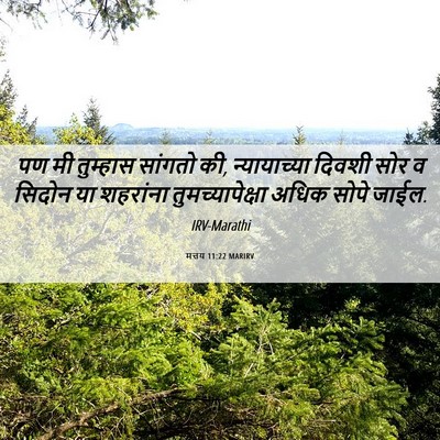 Picture 06 - मत्तय 11:22 MARIRV - पण मी तुम्हास - Bible Verse Picture