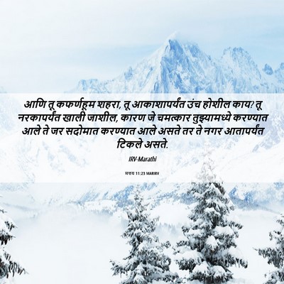 Picture 06 - मत्तय 11:23 MARIRV - आणि तू कफर्णहूम - Bible Verse Picture