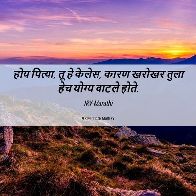 Picture 06 - मत्तय 11:26 MARIRV - होय पित्या, तू हे - Bible Verse Picture
