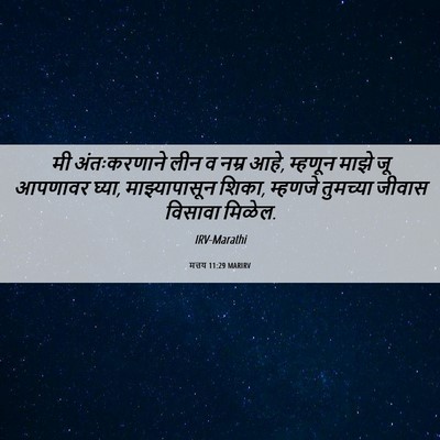 Picture 06 - मत्तय 11:29 MARIRV - मी अंतःकरणाने लीन - Bible Verse Picture