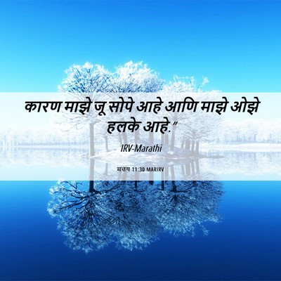 Picture 06 - मत्तय 11:30 MARIRV - कारण माझे जू सोपे - Bible Verse Picture