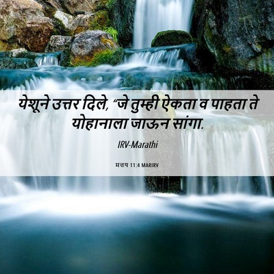 Picture 06 - मत्तय 11:4 MARIRV - येशूने उत्तर दिले, - Bible Verse Picture