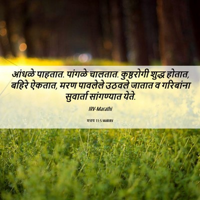 Picture 06 - मत्तय 11:5 MARIRV - आंधळे पाहतात. - Bible Verse Picture