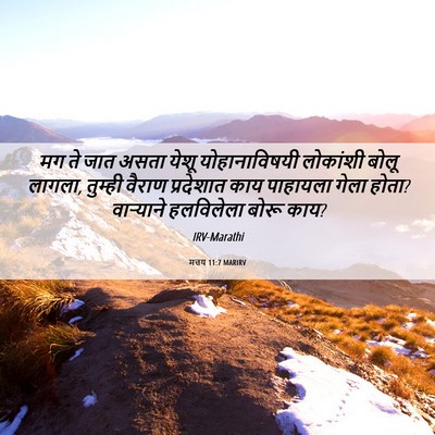 Picture 06 - मत्तय 11:7 MARIRV - मग ते जात असता येशू - Bible Verse Picture