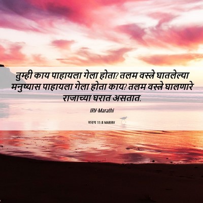Picture 06 - मत्तय 11:8 MARIRV - तुम्ही काय - Bible Verse Picture