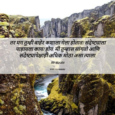 Picture 06 - मत्तय 11:9 MARIRV - तर मग तुम्ही बाहेर - Bible Verse Picture