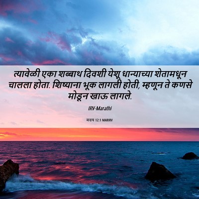 Picture 06 - मत्तय 12:1 MARIRV - त्यावेळी एका - Bible Verse Picture