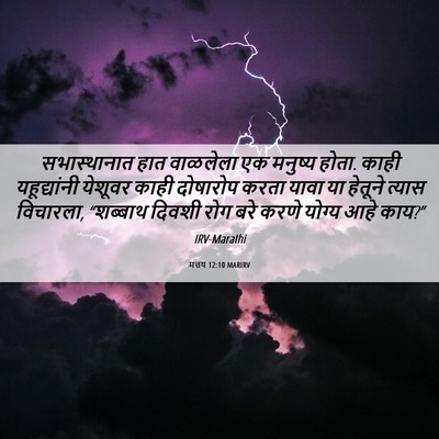 Picture 06 - मत्तय 12:10 MARIRV - सभास्थानात हात - Bible Verse Picture