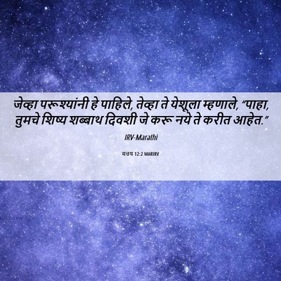 Picture 06 - मत्तय 12:2 MARIRV - जेव्हा परूश्यांनी - Bible Verse Picture