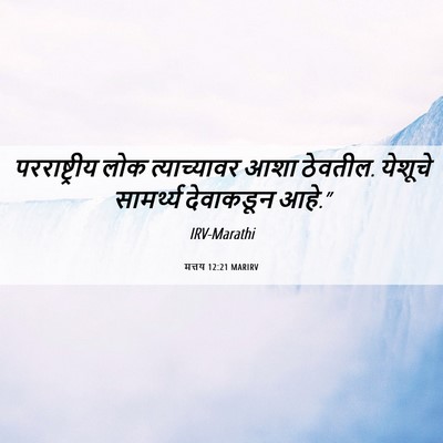 Picture 06 - मत्तय 12:21 MARIRV - परराष्ट्रीय लोक - Bible Verse Picture