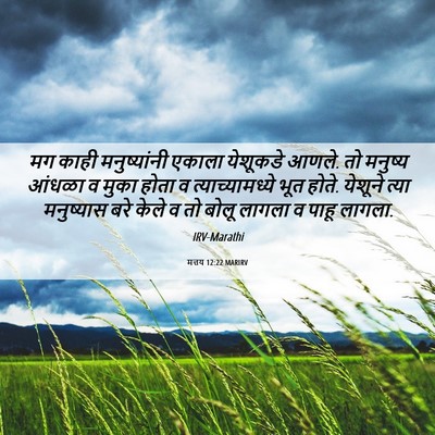Picture 06 - मत्तय 12:22 MARIRV - मग काही - Bible Verse Picture