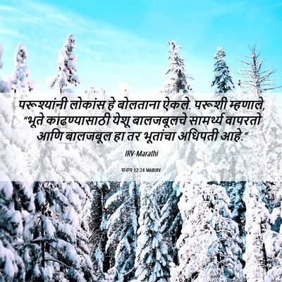 Picture 06 - मत्तय 12:24 MARIRV - परूश्यांनी लोकांस - Bible Verse Picture