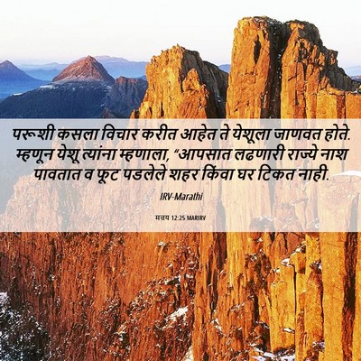 Picture 06 - मत्तय 12:25 MARIRV - परूशी कसला विचार - Bible Verse Picture