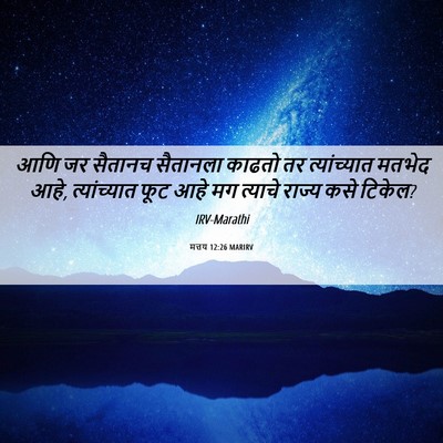 Picture 06 - मत्तय 12:26 MARIRV - आणि जर सैतानच - Bible Verse Picture