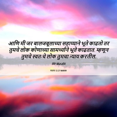 Picture 06 - मत्तय 12:27 MARIRV - आणि मी जर - Bible Verse Picture