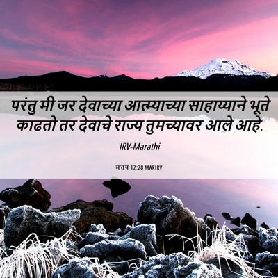 Picture 06 - मत्तय 12:28 MARIRV - परंतु मी जर - Bible Verse Picture