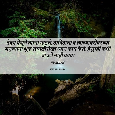 Picture 06 - मत्तय 12:3 MARIRV - तेव्हा येशूने - Bible Verse Picture