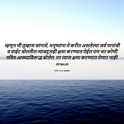 Picture 06 - मत्तय 12:31 MARIRV - म्हणून मी तुम्हास - Bible Verse Picture
