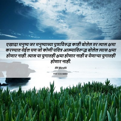 Picture 06 - मत्तय 12:32 MARIRV - एखादा मनुष्य जर - Bible Verse Picture