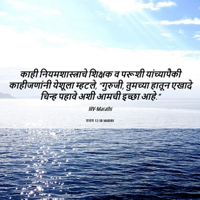 Picture 06 - मत्तय 12:38 MARIRV - काही - Bible Verse Picture