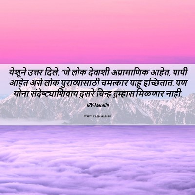 Picture 06 - मत्तय 12:39 MARIRV - येशूने उत्तर दिले, - Bible Verse Picture