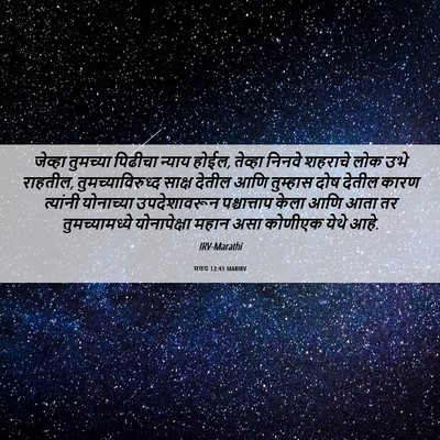 Picture 06 - मत्तय 12:41 MARIRV - जेव्हा तुमच्या - Bible Verse Picture