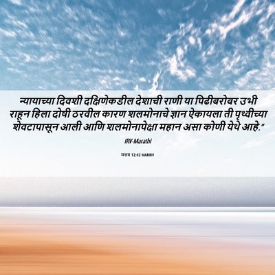 Picture 06 - मत्तय 12:42 MARIRV - न्यायाच्या दिवशी - Bible Verse Picture