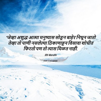 Picture 06 - मत्तय 12:43 MARIRV - “जेव्हा अशुद्ध - Bible Verse Picture