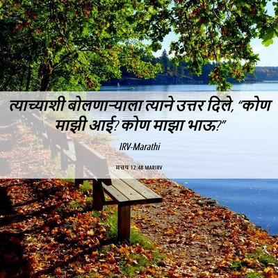 Picture 06 - मत्तय 12:48 MARIRV - त्याच्याशी - Bible Verse Picture