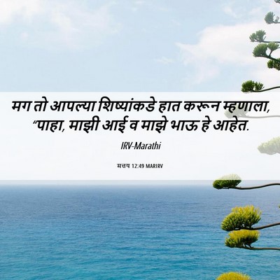Picture 06 - मत्तय 12:49 MARIRV - मग तो आपल्या - Bible Verse Picture