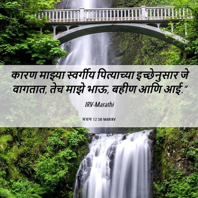 Picture 06 - मत्तय 12:50 MARIRV - कारण माझ्या - Bible Verse Picture