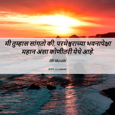 Picture 06 - मत्तय 12:6 MARIRV - मी तुम्हास सांगतो - Bible Verse Picture