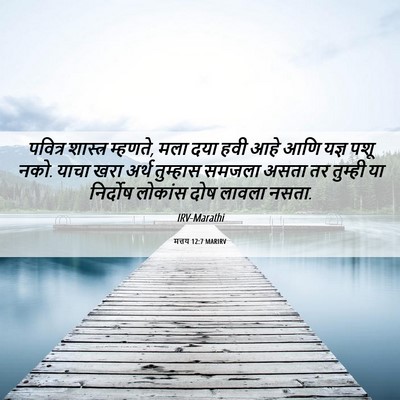 Picture 06 - मत्तय 12:7 MARIRV - पवित्र शास्त्र - Bible Verse Picture