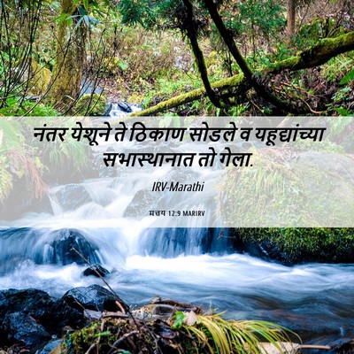 Picture 06 - मत्तय 12:9 MARIRV - नंतर येशूने ते - Bible Verse Picture